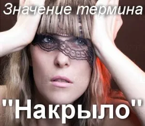 Какво означава това, покрита как да се разбере значението на думите и значение покрита