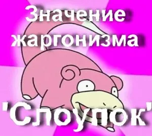 Какво означава sloupok, които са призовани sloupok