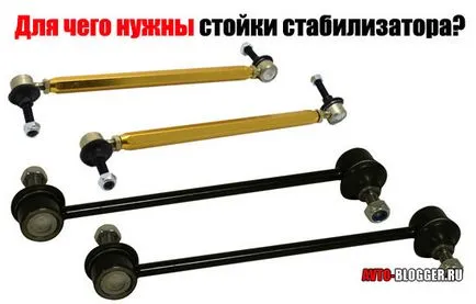 Какви са стабилизатор, avtoblog