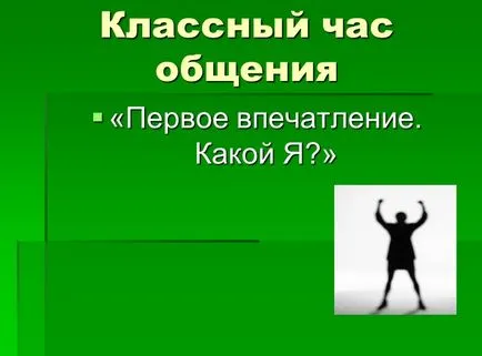 За класния ръководител - клас час общуването първото впечатление