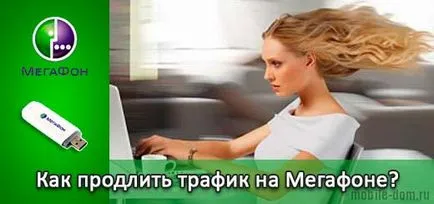 Допълнителният обем на трафика мегафон