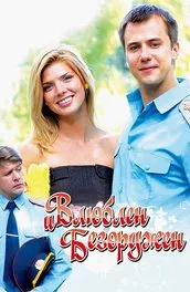 Филмът е като луд (2011) описание на съдържанието, интересни факти и повече за филма