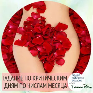 Познае на критичните дни (дни) Отгатване на критичните дни