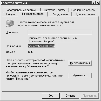 Къде е писано името на мрежовия компютър