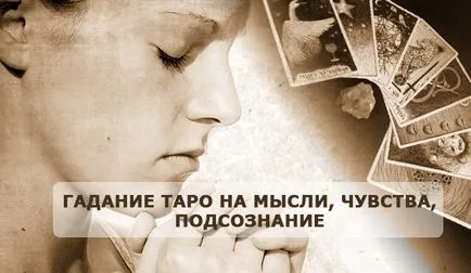 Познае в 3 карти таро мислене подсъзнателни чувства мъже (мисли) Отгатване в 3 карти таро мислят подсъзнателни чувства мъже