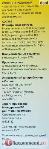 Хомеопатия Бах цветя Rescue Remedy - 