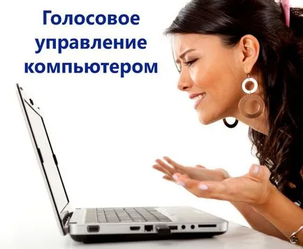 Гласов контрол на вашия компютър