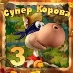 Игри супер крава да играят онлайн безплатно