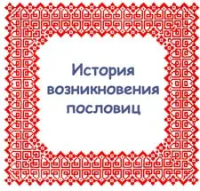 Историята на възникването на пословици