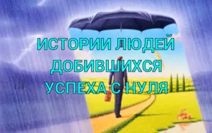 Истории за хора, които са постигнали успех от самото начало - на път към успеха!