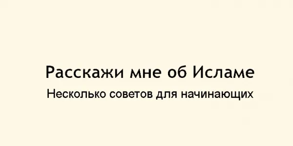 Ислямът е да се знае за начинаещи