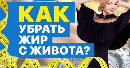 Ahhoz, hogy távolítsa el a zsírt a has, nem kell letölteni a sajtó (sajtó) Ahhoz, hogy távolítsa el a zsírt a has, nem kell letölteni a sajtó
