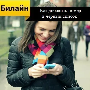Как да добавите номер към черния списък Beeline
