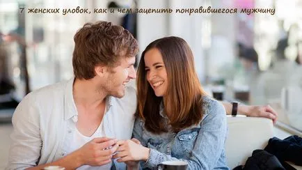 Как и какво да хване човек учи психологията на мъжете