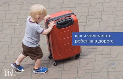 Как и какво да правя с дете на пътя, в блога Iriny Zaytsevoy