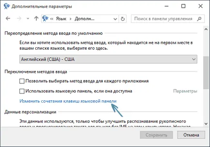 Как да смените клавиша език промяна в Windows 10