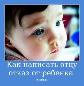 Как се пише на баща си изоставяне, подготвяне на заявление правилно