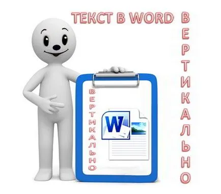 Как да напишем текст в Word вертикално