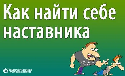 Как да намерите ментор и как да изберете добър треньор или треньор (да се избере) Как да намерите ментор и как да изберете добър треньор или треньор