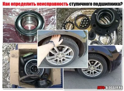 Как да се определи на главината провала на, avtoblog