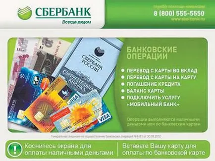 Как да плащат за комунални услуги чрез банкомат Savings Bank и дебитна карта (карта) Как да плащат за комунални услуги през банкомат Savings Bank карта и пари в брой