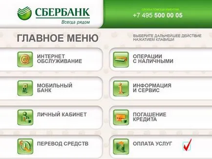 Как да плащат за комунални услуги чрез банкомат Savings Bank и дебитна карта (карта) Как да плащат за комунални услуги през банкомат Savings Bank карта и пари в брой