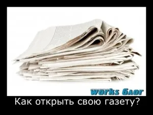 Как да отворите вестника