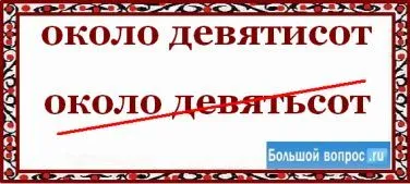 Както е написано около девет, или около девет