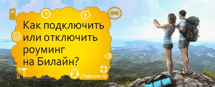 Как да разрешите или забраните роуминг Beeline 1