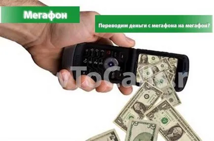 Как да прехвърля пари с мегафон по мегафон - три начина (мегафон) Как да прехвърля пари с мегафон по мегафон - три начина