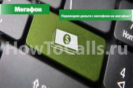 Как да прехвърля пари с мегафон по мегафон - три начина (пари мегафон мегафон) Как да прехвърля пари с мегафон по мегафон - три начина