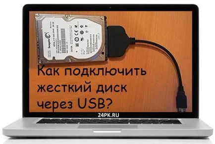 Как да се свържете твърд диск чрез USB няколко начина! (Още) Как да се свържете твърд диск чрез USB няколко начина!