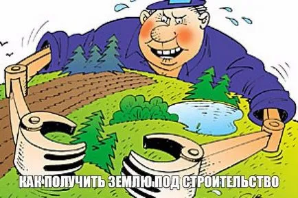 Как да получите земя от държавата за изграждане на къщата си безплатно (строителство) Как да получите земя от държавата за изграждане на къщата си безплатно