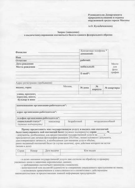 Как да се получи билет за лов на новия образец за получаване на ловен билет чрез държавния орган