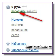 Как да допълните пари, за да сложи в чантата на по Yandex пари, без комисионна, как да се създаде уеб сайт,