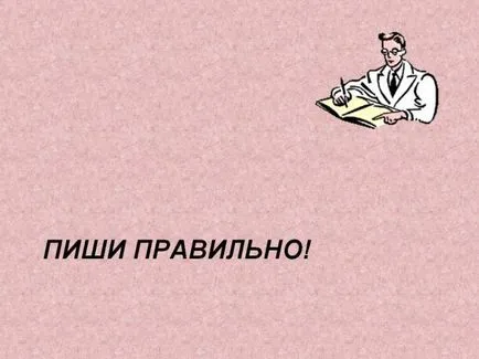 Как да напишем търсите или търсите