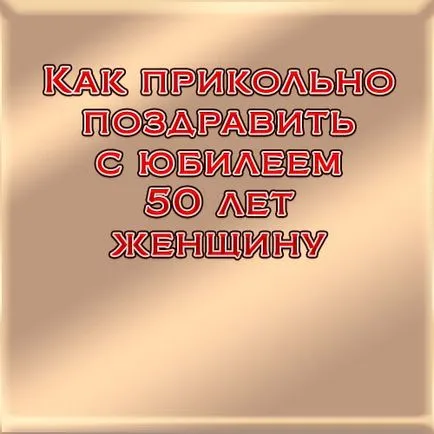 Как готино поздравления за годишнината от 50-годишна жена