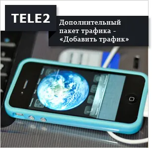 Как да се разшири трафик към Tele2 - всички методи (проверете трафик USSD и управление) Как да се разшири трафик към Tele2 - всички начини,
