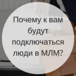 Как мрежов маркетинг, Алексей Lomtev