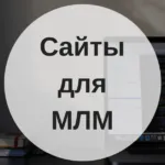 Как мрежов маркетинг, Алексей Lomtev