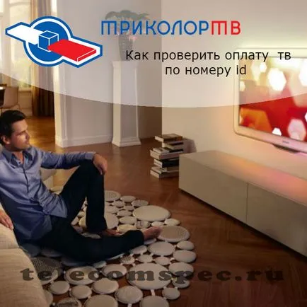 Как да проверите плащане Трикольор TV по брой описание идентификатор