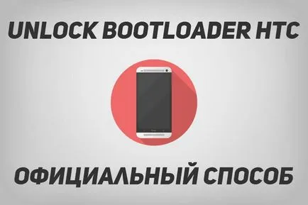 Как да отключите буутлоудъра (буутлоудъра) HTC (буутлоудъра) Как да отключите буутлоудъра (буутлоудъра) HTC