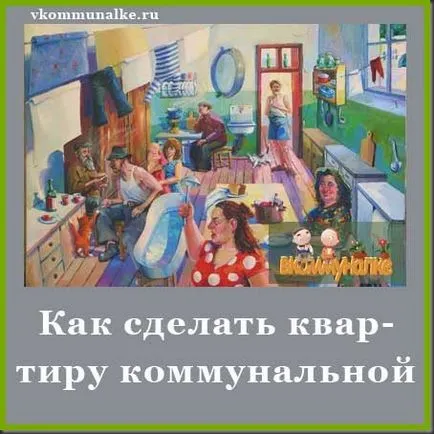 Как да направим общински апартамента, в комунално (общи части) Как да направим общински апартамента, в комунално