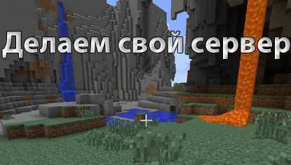 Как да си направим сървър maynkraft