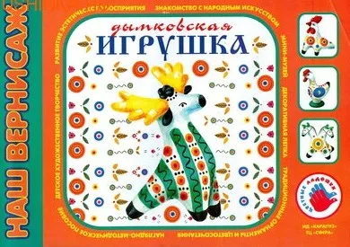 Колко сляпа Dymkovo играчка