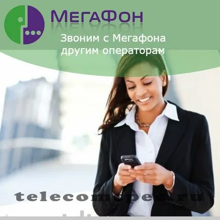 Като мегафон, за да се обадя на оператор MTS, на Beeline, Tele2 (мегафон) Като мегафон, за да се обадя на оператор MTS, на Beeline, Tele2
