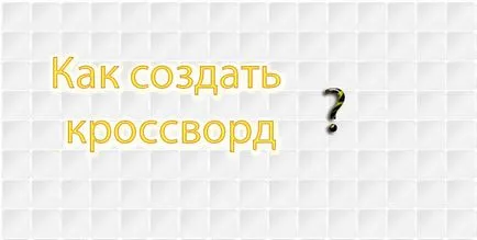 Как да създадете кръстословица онлайн услуги за създаване на кръстословици