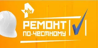 Как да станете участник в проекта - ремонт трябва да бъда честен - на REN TV, където условията да попълнят въпросник