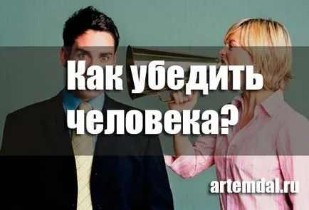 Как да убедим човек да направи това, което трябва