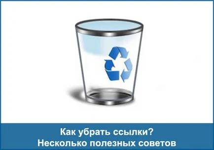 Как да премахнете връзки са някои полезни съвети, workwebsite - създаване и промотиране на сайтове (линкове) Как да премахнете връзки са някои полезни съвети, workwebsite - създаване и популяризиране на сайтове,